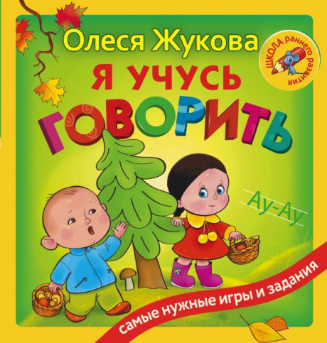 Жукова Олеся. Я учусь говорить