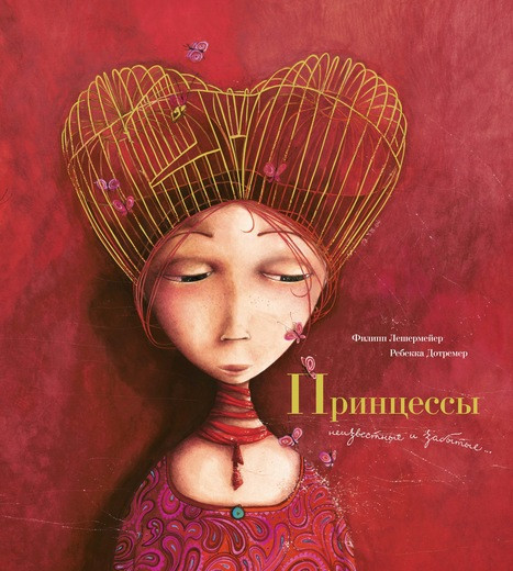Лешермейер Филипп. Принцессы: неизвестные и забытые (илл. Р. Дотремер)