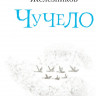 Железников Владимир. Чучело