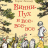 Милн Алан. Винни-Пух и все-все-все