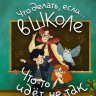 Петрановская Людмила. Что делать, если… в школе что-то идет не так?