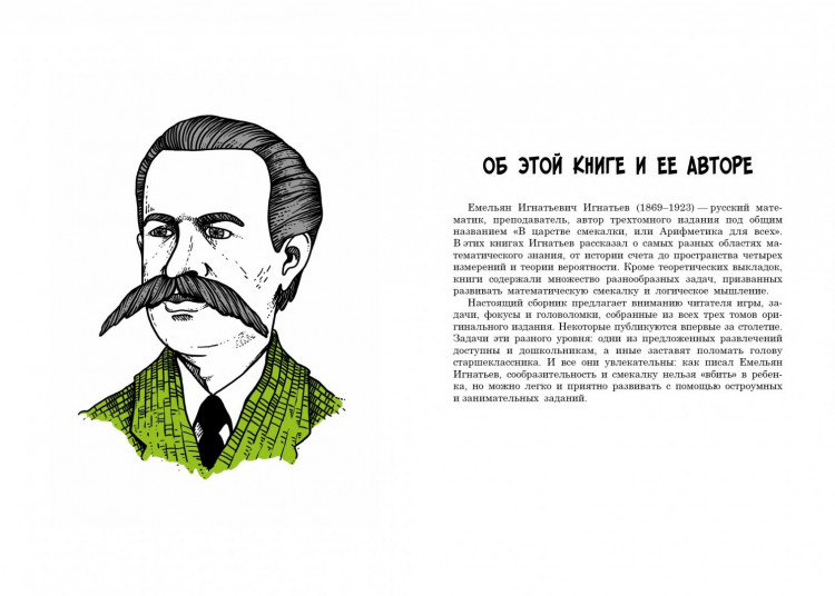 Игнатьев Емельян. В царстве смекалки. Математические игры