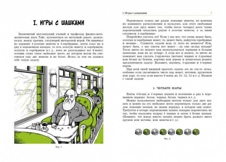 Игнатьев Емельян. В царстве смекалки. Математические игры
