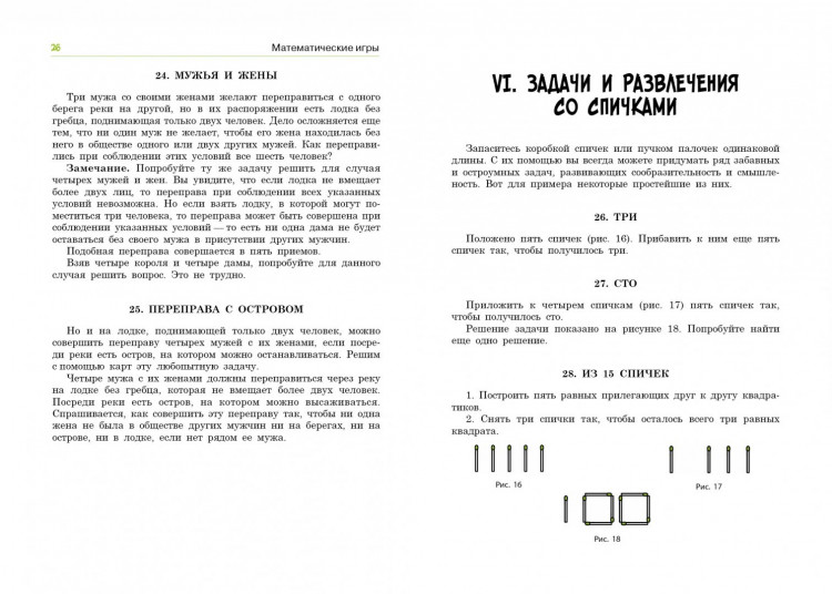 Игнатьев Емельян. В царстве смекалки. Математические игры