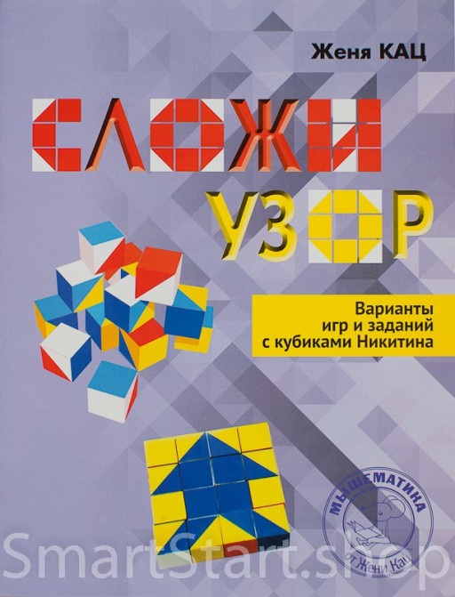 Кац Женя. Сложи узор. Варианты игр и заданий с кубиками Никитина.