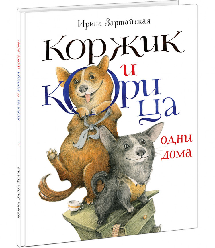 Зартайская Ирина. Коржик и Корица одни дома