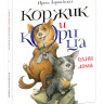 Зартайская Ирина. Коржик и Корица одни дома