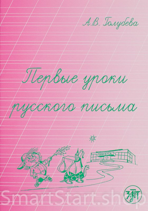 Голубева А. Первые уроки русского письма