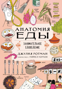 Ротман Джулия. Анатомия еды. Занимательное едоведение