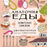 Ротман Джулия. Анатомия еды. Занимательное едоведение