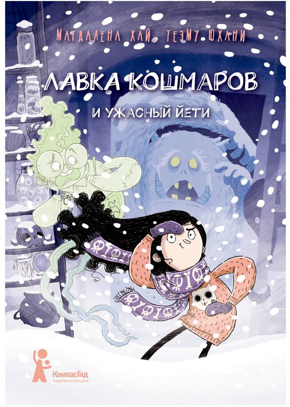 Хай Магдалена. Лавка кошмаров и ужасный Йети