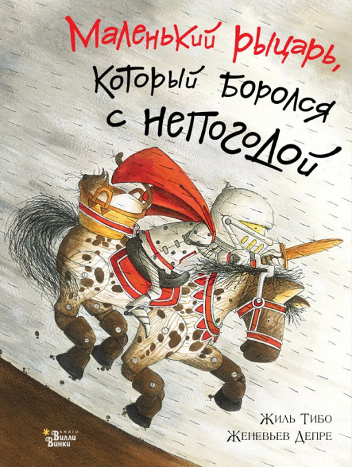 Тибо Жиль. Маленький рыцарь, который боролся с непогодой