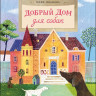 Иванова Юлия. Добрый дом для собак
