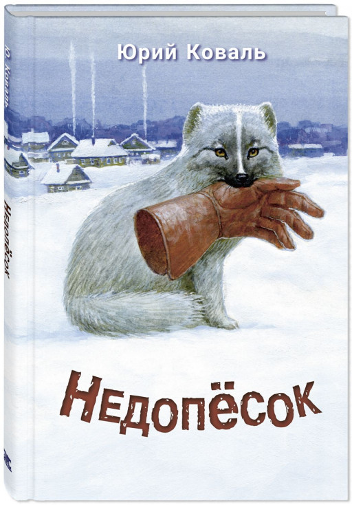 Коваль Юрий. Недопесок