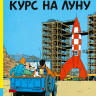 Эрже. Приключения Тинтина. Курс на Луну. Комикс