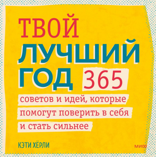 Хёрли Кэти. Твой лучший год. 365 советов и идей, которые помогут поверить в себя и стать сильнее