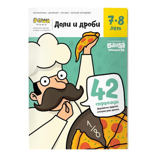 Доли и дроби. Тетрадь с развивающими заданиями для детей 7-8 лет