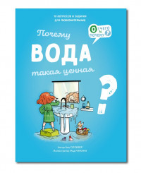 Олливер Анн. Почему вода такая ценная?