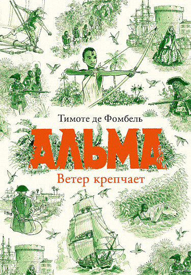 Де Фомбель Тимоте. Альма. Ветер крепчает