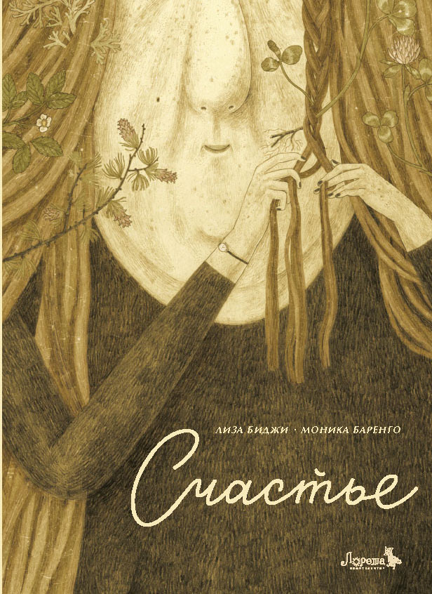 Биджи Лиза. Счастье (илл. М. Баренго)