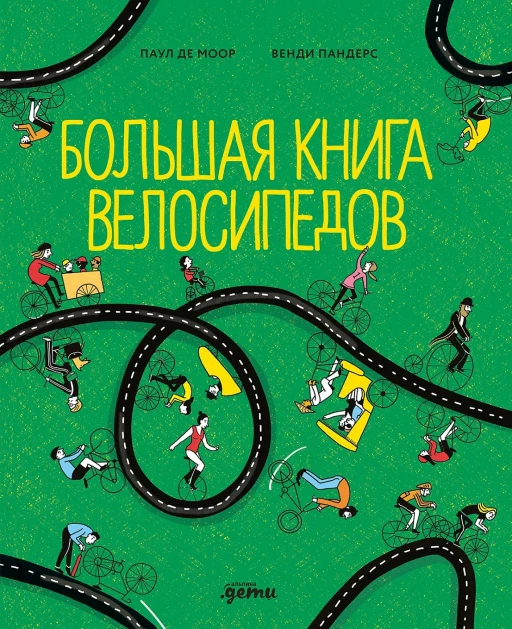 Пандерс Венди, Де Моор Паул. Большая книга велосипедов