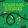 Пандерс Венди, Де Моор Паул. Большая книга велосипедов