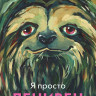 Я просто ленивец