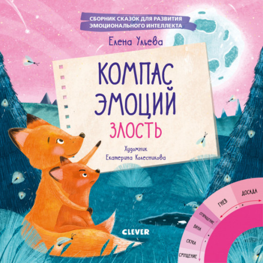 Ульева Елена. Компас эмоций: злость. Эмоции - это суперсила!