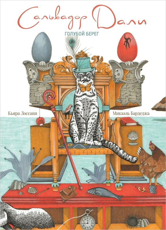 Лоссани Кьяра. Сальвадор Дали. Голубой берег