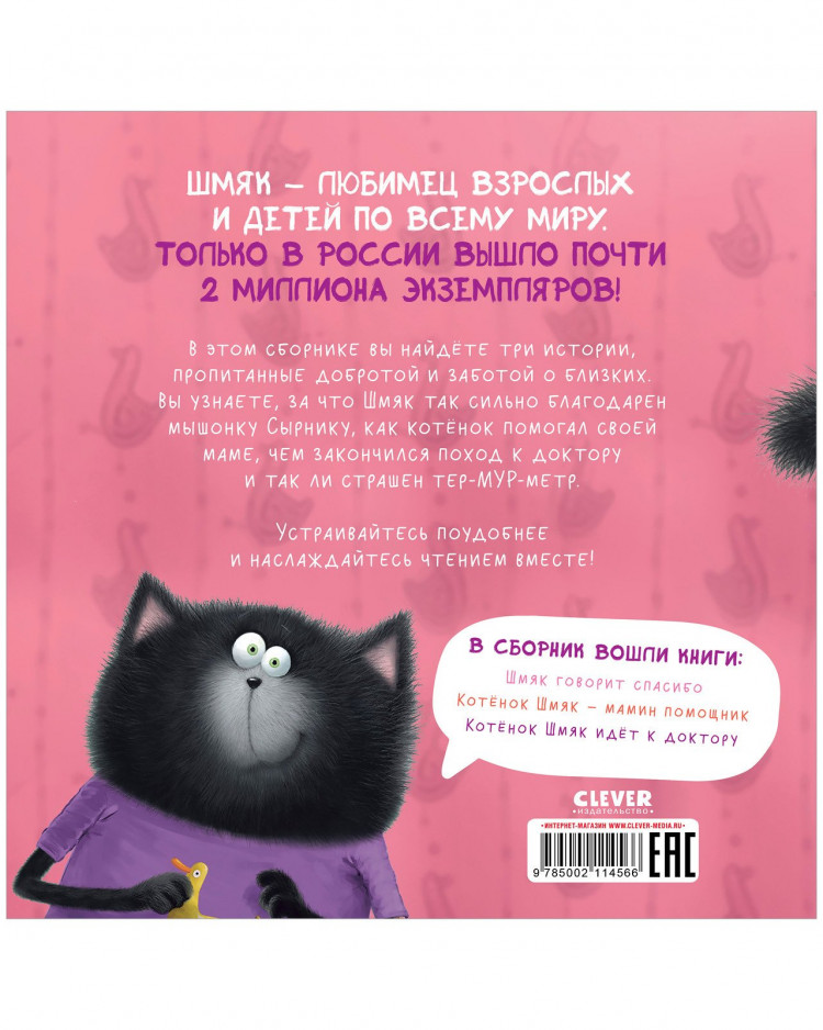 Скоттон Роб. Котенок Шмяк. Добрые истории