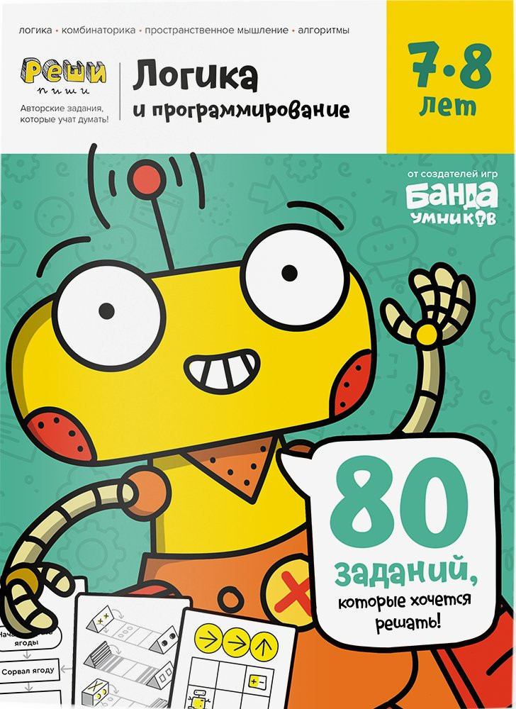 Логика и программирование, тетрадь с развивающими заданиями для детей 7-8 лет