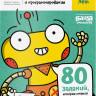 Логика и программирование, тетрадь с развивающими заданиями для детей 7-8 лет