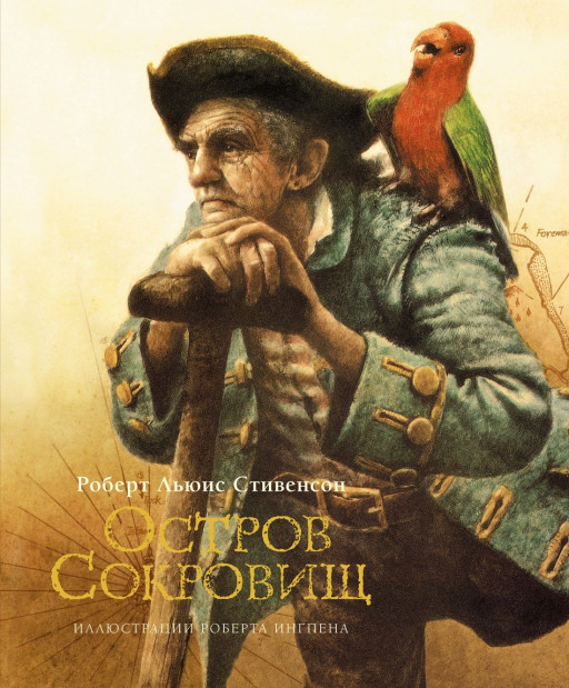 Стивенсон Роберт Льюис. Остров сокровищ  (илл. Р. Ингпена)
