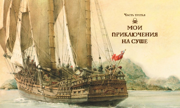 Стивенсон Роберт Льюис. Остров сокровищ  (илл. Р. Ингпена)