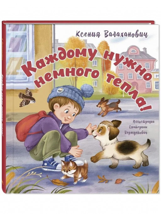 Валаханович Ксения. Каждому нужно немного тепла!