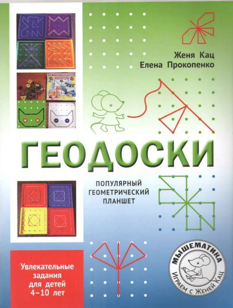 Кац Женя. Геодоски. Популярный геометрический планшет. Увлекательные задания для детей 4-10 лет