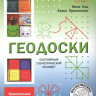 Кац Женя. Геодоски. Популярный геометрический планшет. Увлекательные задания для детей 4-10 лет