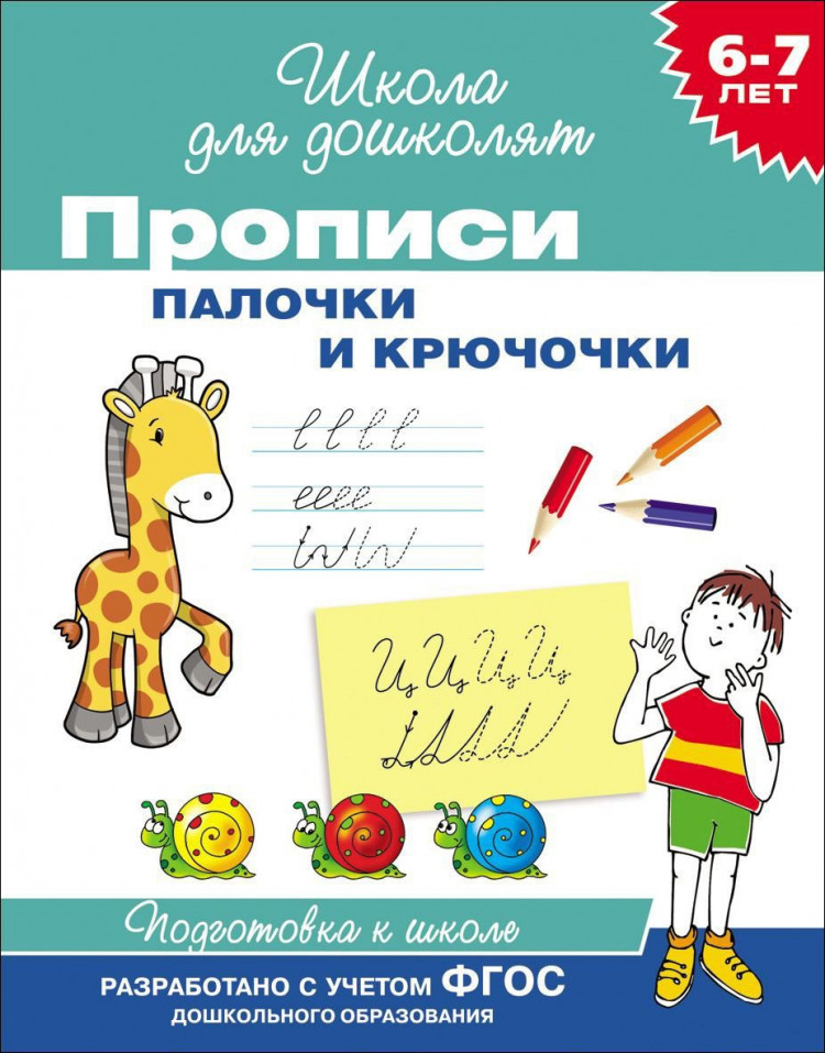 Школа для дошколят. 6-7 лет. Прописи. Палочки и крючочки