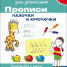 Школа для дошколят. 6-7 лет. Прописи. Палочки и крючочки