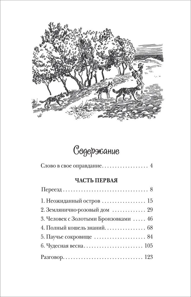 Даррелл Джеральд. Моя семья и другие звери