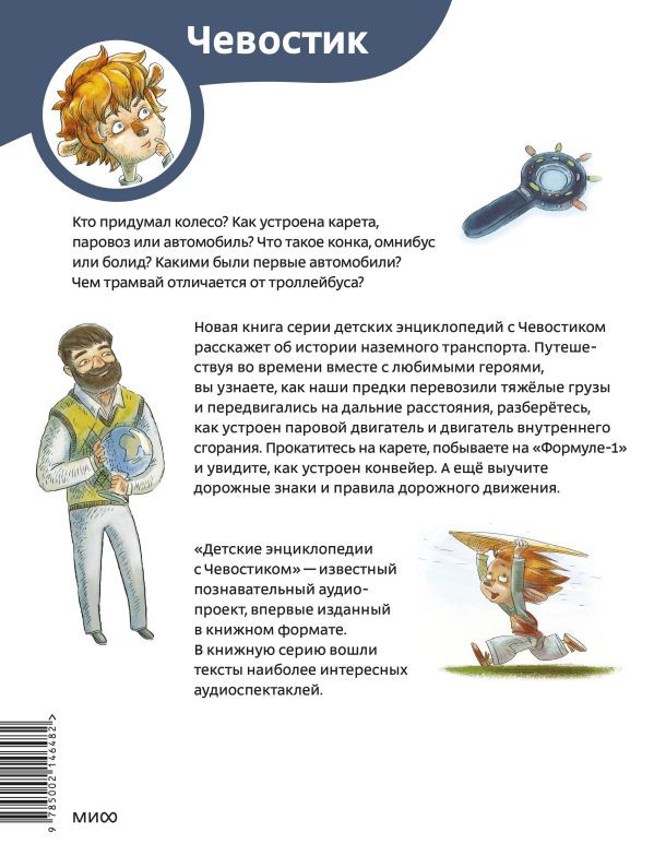 Качур Елена. Автомобили и транспорт. Энциклопедии с Чевостиком (мягкий переплёт)