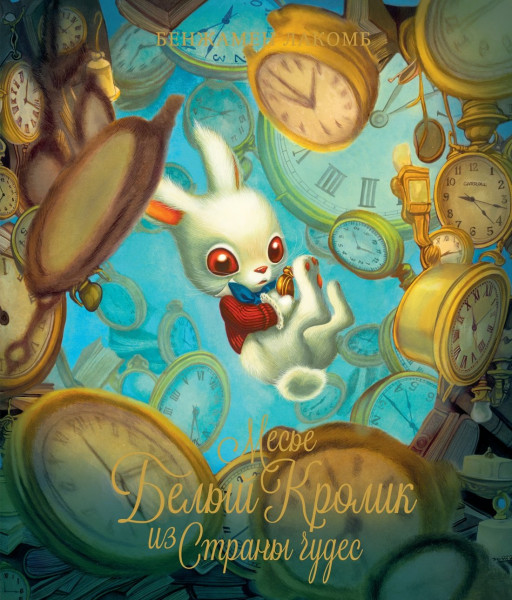 Лакомб Бенжамен. Месье Белый Кролик из Страны чудес (илл. Б. Лакомб)