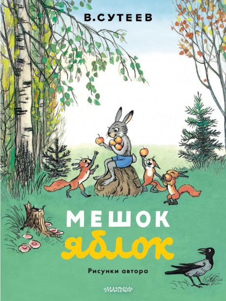 Сутеев Владимир. Мешок яблок (илл. В. Сутеев)