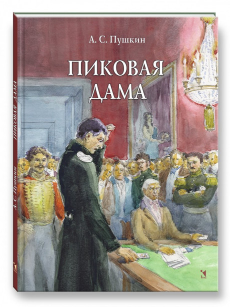 Пушкин Александр. Пиковая дама