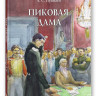 Пушкин Александр. Пиковая дама