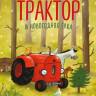 Квинтарт Натали. Маленький красный Трактор и новогодняя елка
