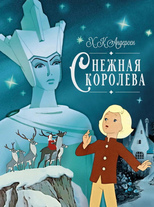 Андерсен Ганс Христиан. Снежная королева