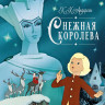 Андерсен Ганс Христиан. Снежная королева