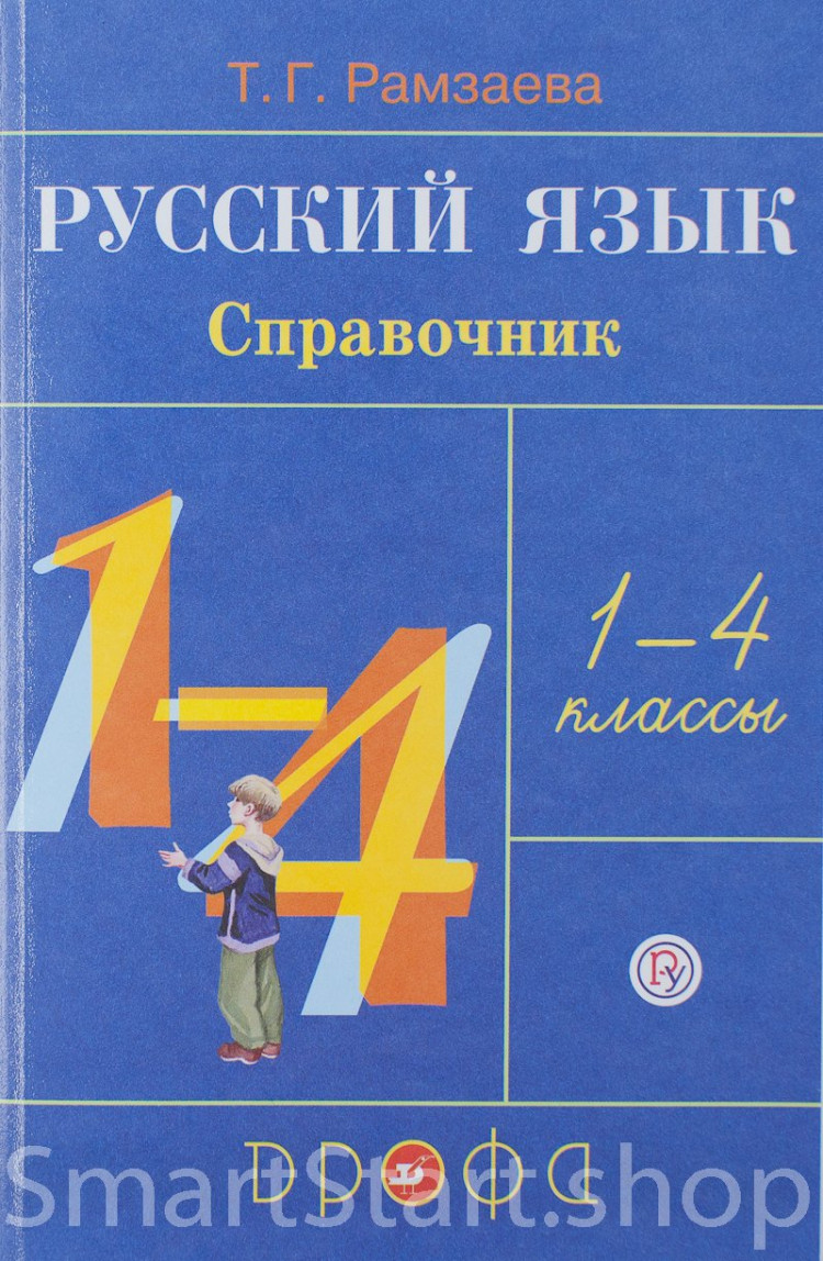 Рамзаева Тамара. Русский язык в начальной школе. Справочник к учебнику. 1-4 класс