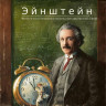 Кульманн Торбен. Эйнштейн. Фантастическое путешествие мышонка через пространство и время